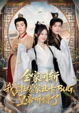 全家问斩我爹狂爆家丑卡BUG，皇帝听懵了封面图