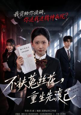 不扶菟丝花，重生先渡己封面图