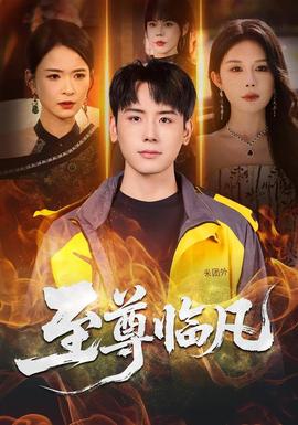 至尊临凡封面图