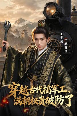 穿越古代搞军工，满朝权贵破防了封面图