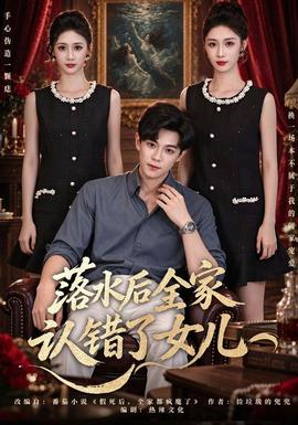 落水后全家认错了女儿封面图