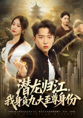 潜龙归江，我身负九大至尊身份封面图