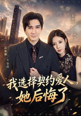 我选择契约爱人，她后悔了封面图