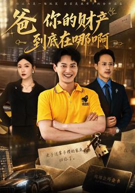 爸你的财产到底在哪啊封面图