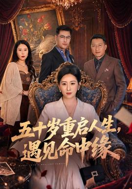 五十岁重启人生，遇见命中缘封面图