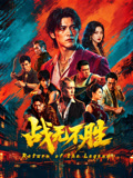 战无不胜2026封面图