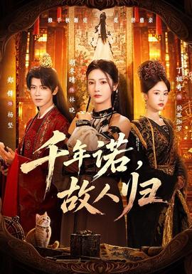 千年诺，故人归封面图