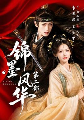 锦墨风华第二部封面图