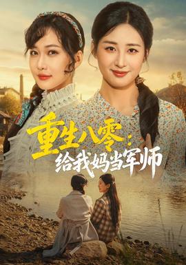 重生八零：给我妈当军师封面图