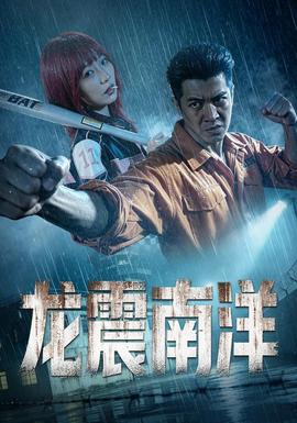 龙霸南洋封面图
