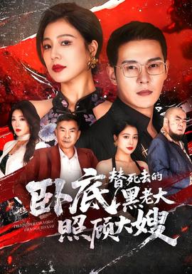 卧底，替死去的黑老大照顾大嫂封面图