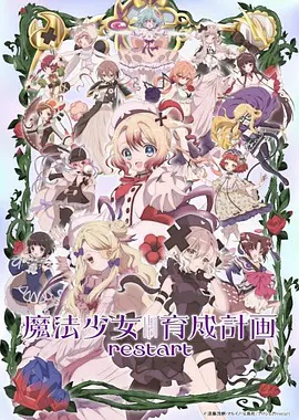 魔法少女育成计划restart封面图