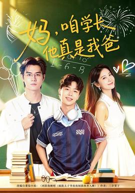 妈，咱学长他真是我爸封面图