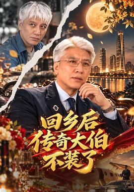 回乡后传奇大伯不装了封面图