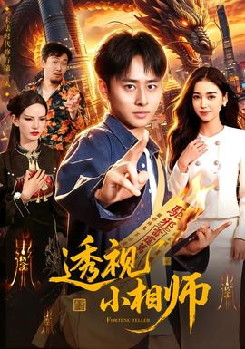 透视小相师封面图