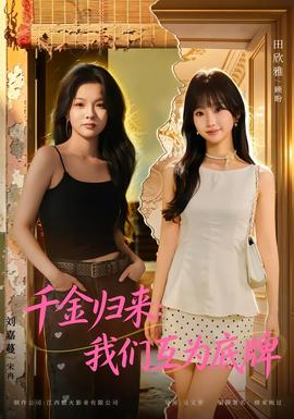 千金归来：我们互为底牌封面图