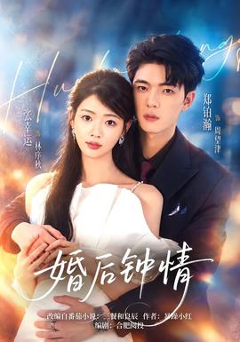 婚后钟情封面图