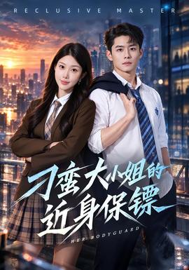 刁蛮大小姐的近身保镖封面图
