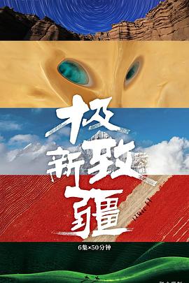 极致新疆封面图
