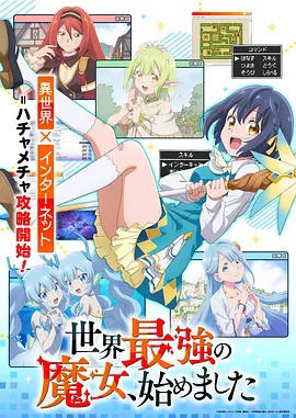 世界最强魔女，始动封面图