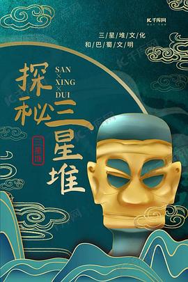 探秘三星堆封面图