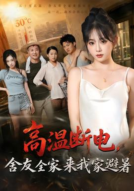 高温断电，舍友全家来我家避暑封面图