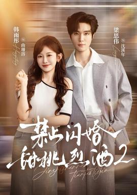 禁止闪婚：甜桃烈酒2封面图