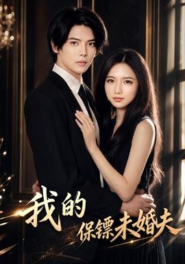 我的保镖未婚夫封面图
