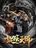 捉妖天师封面图