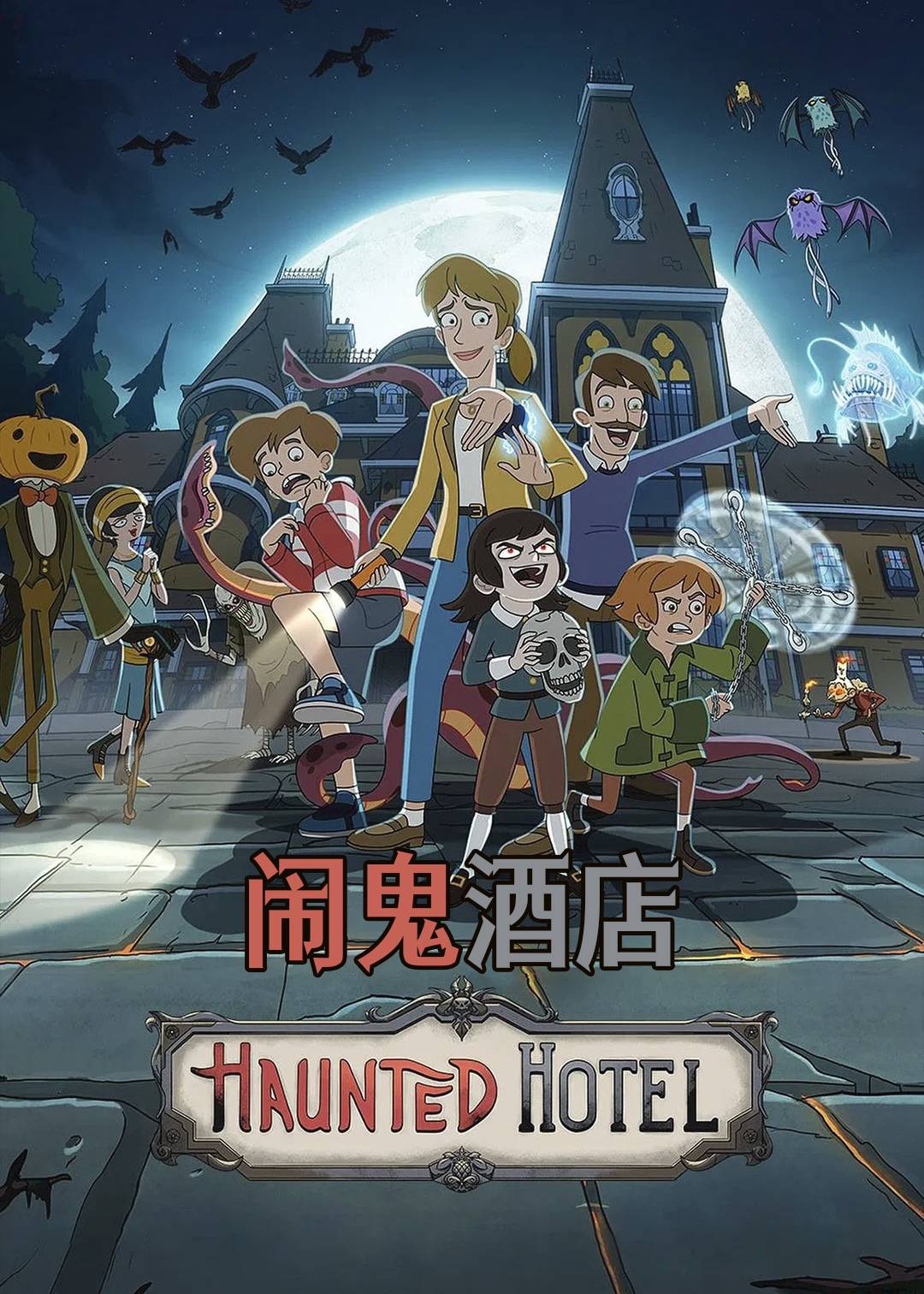 闹鬼酒店第一季封面图
