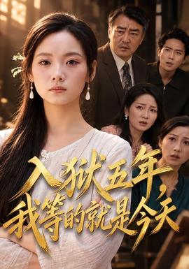 入狱五年，我等的就是今天封面图