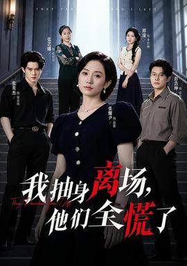 我抽身离场，他们全慌了封面图
