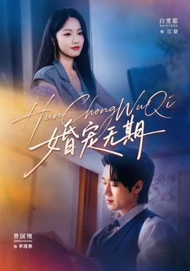 婚宠无期封面图