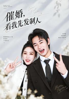 催婚，看我先发制人封面图