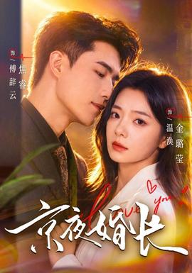 京夜婚长封面图