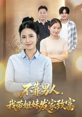 不靠男人，我带姐妹发家致富封面图