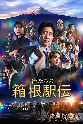 我们的箱根驿传封面图