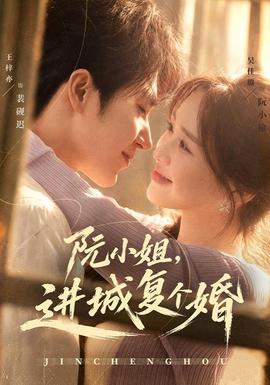 阮小姐，进城复个婚封面图