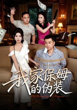 我家保姆的伪装封面图
