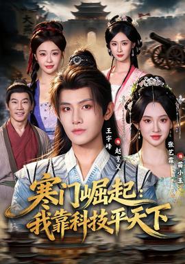 寒门崛起：我靠科技平天下封面图