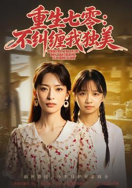 重生七零：不纠缠我独美封面图