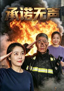 承诺无声封面图