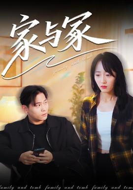 家与冢封面图