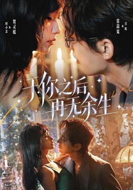 于你之后再无余生封面图