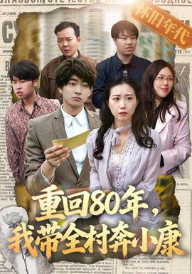 重回80年，我带全村奔小康封面图