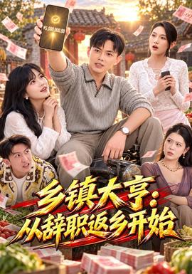 乡镇大亨：从辞职返乡开始封面图