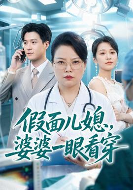 假面儿媳，婆婆一眼看穿封面图