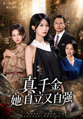 真千金她自立又自强封面图