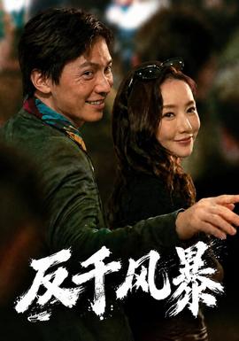 反千风暴封面图