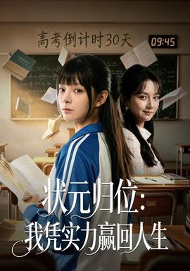 状元归位：我凭实力赢回人生封面图